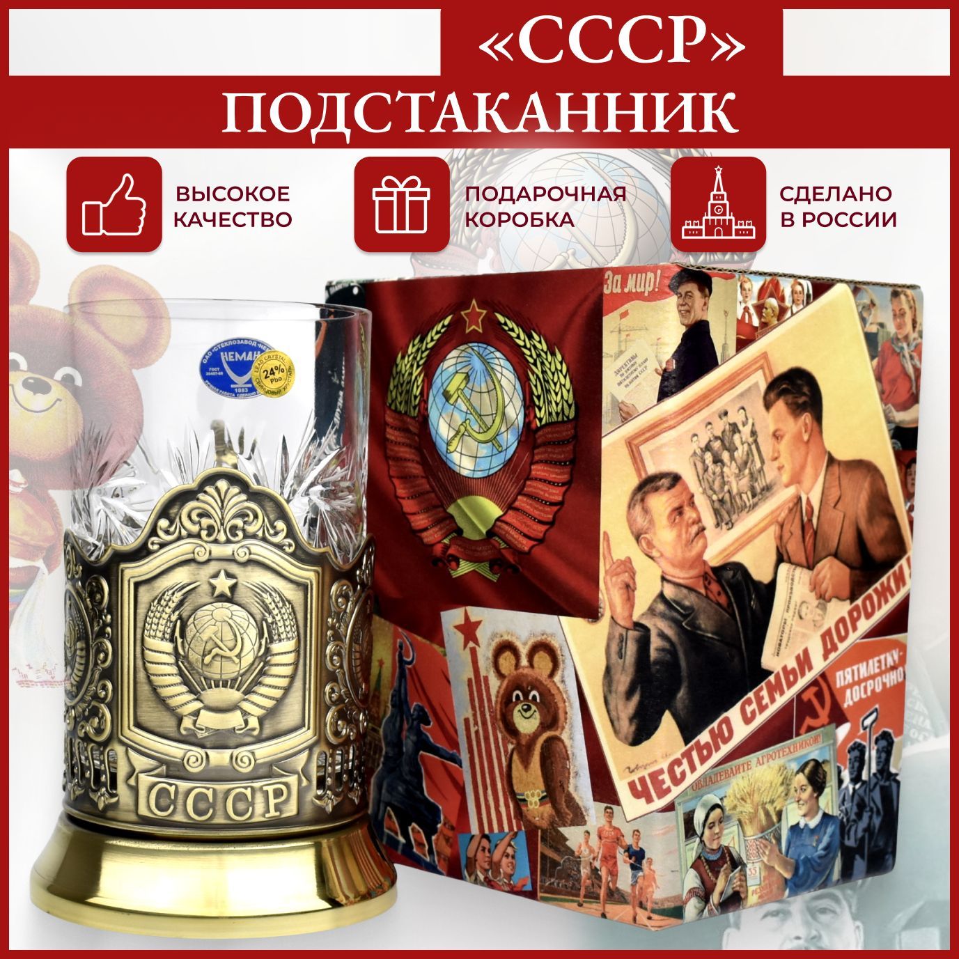 Подстаканник со стаканом "СССР" (ЛП_СССР_латунь) - подарок мужчине, мужу, брату, папе, дедушке на День рождения, 23 февраля, Новый год