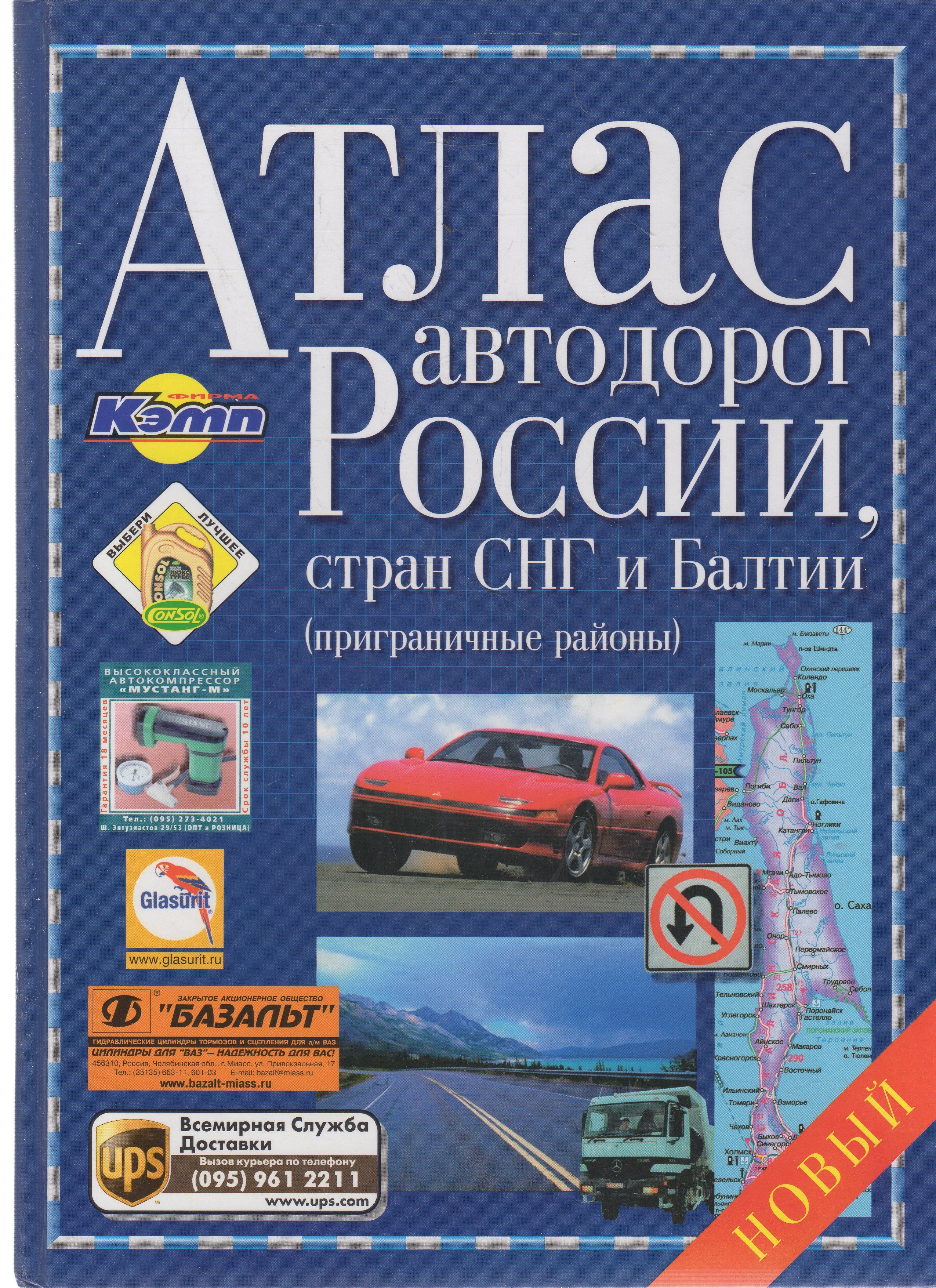 Атлас автомобильных дорог. Атлас автодорог России 2002. Атлас автодорог Астрель. Электронные атласы дорог. Скачать: атлас автомобильных дорог России и стран СНГ.