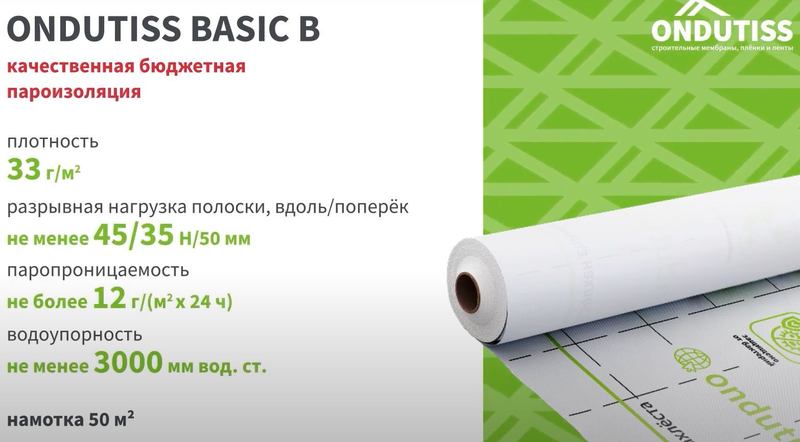 Пароизоляция Ondutiss Basic B 50 м2 пароизоляционная пленка мембрана Ондутис  - купить с доставкой по выгодным ценам в интернет-магазине OZON (885082189)