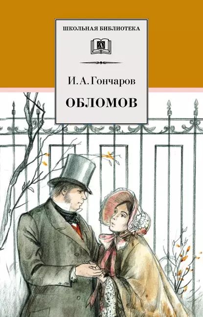 Обломов|ГончаровИванАлександрович|Электроннаякнига