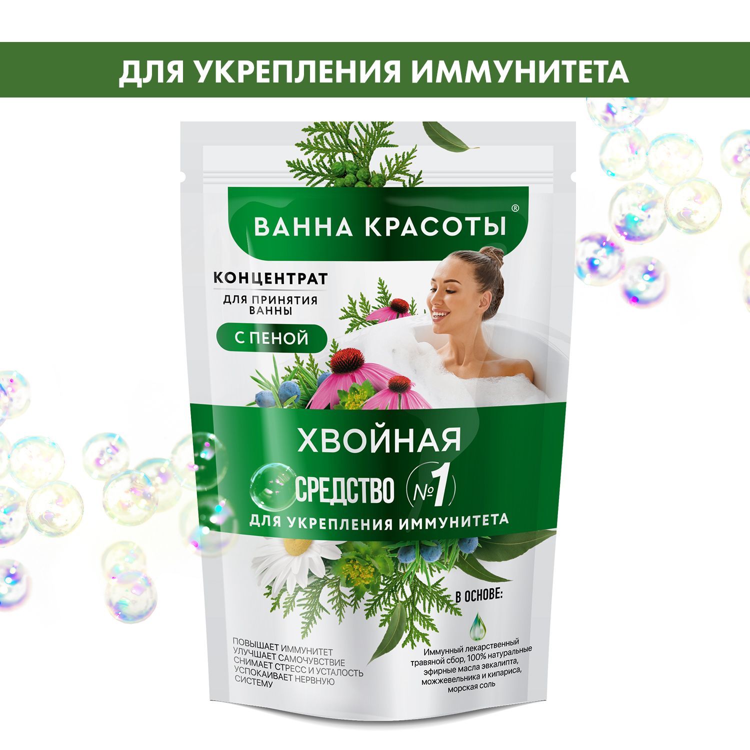 Fito Cosmetic / Концентрат - пена для ванны Хвойная для укрепления иммунитета, Ванна Красоты Фитокосметик, 250 мл.