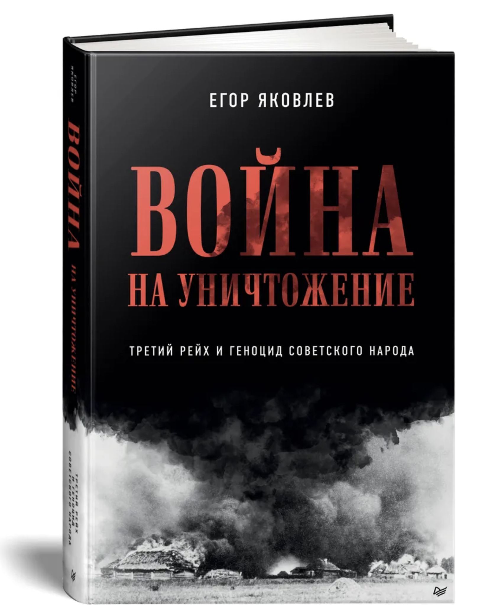 Война на уничтожение. Третий рейх и геноцид советского народа. Издание 2-е,  перераб., доп. | Яковлев Егор Николаевич - купить с доставкой по выгодным  ценам в интернет-магазине OZON (985888576)