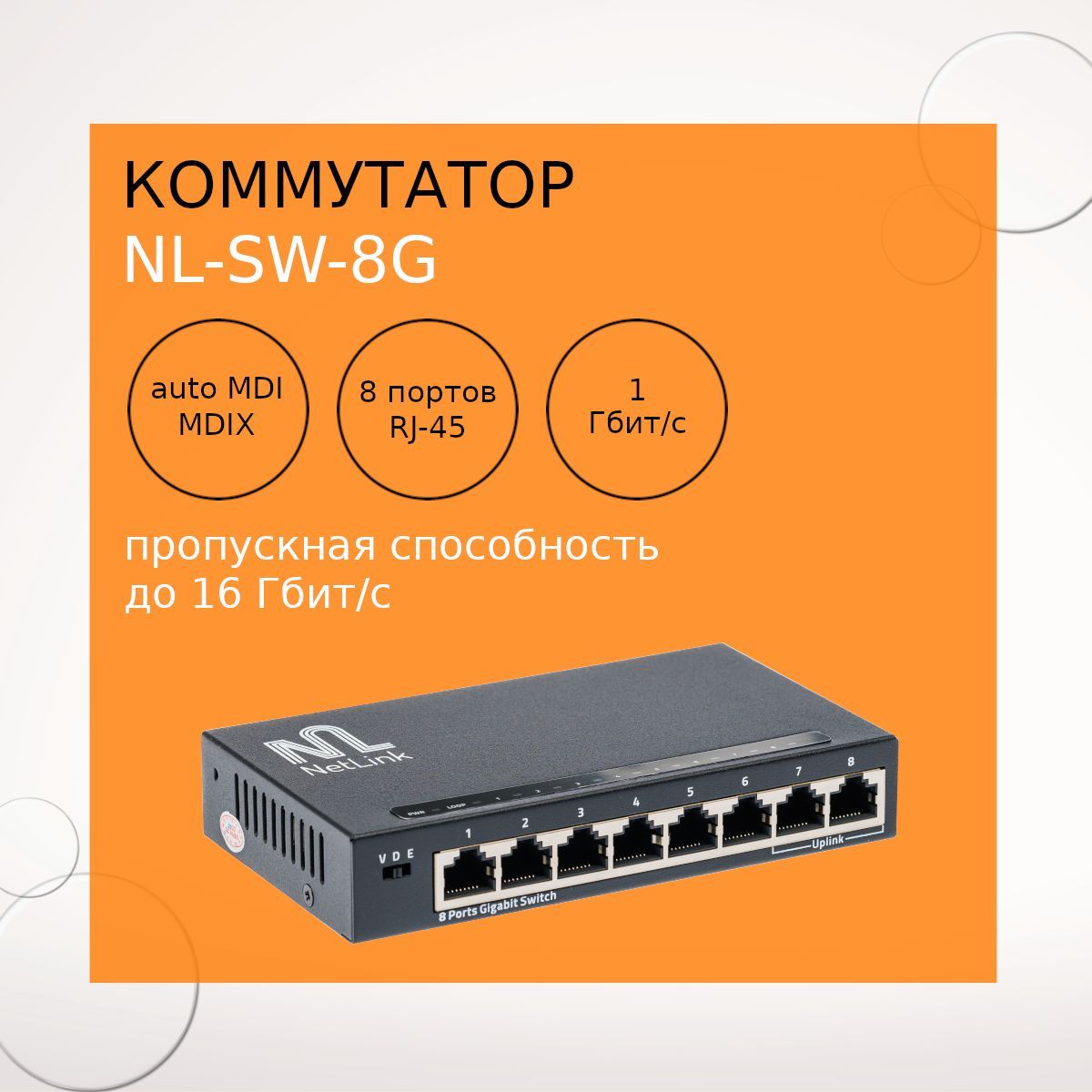 КоммутаторNL-SW-8G,неуправляемый,8-портов10/100/1000Мбит/с