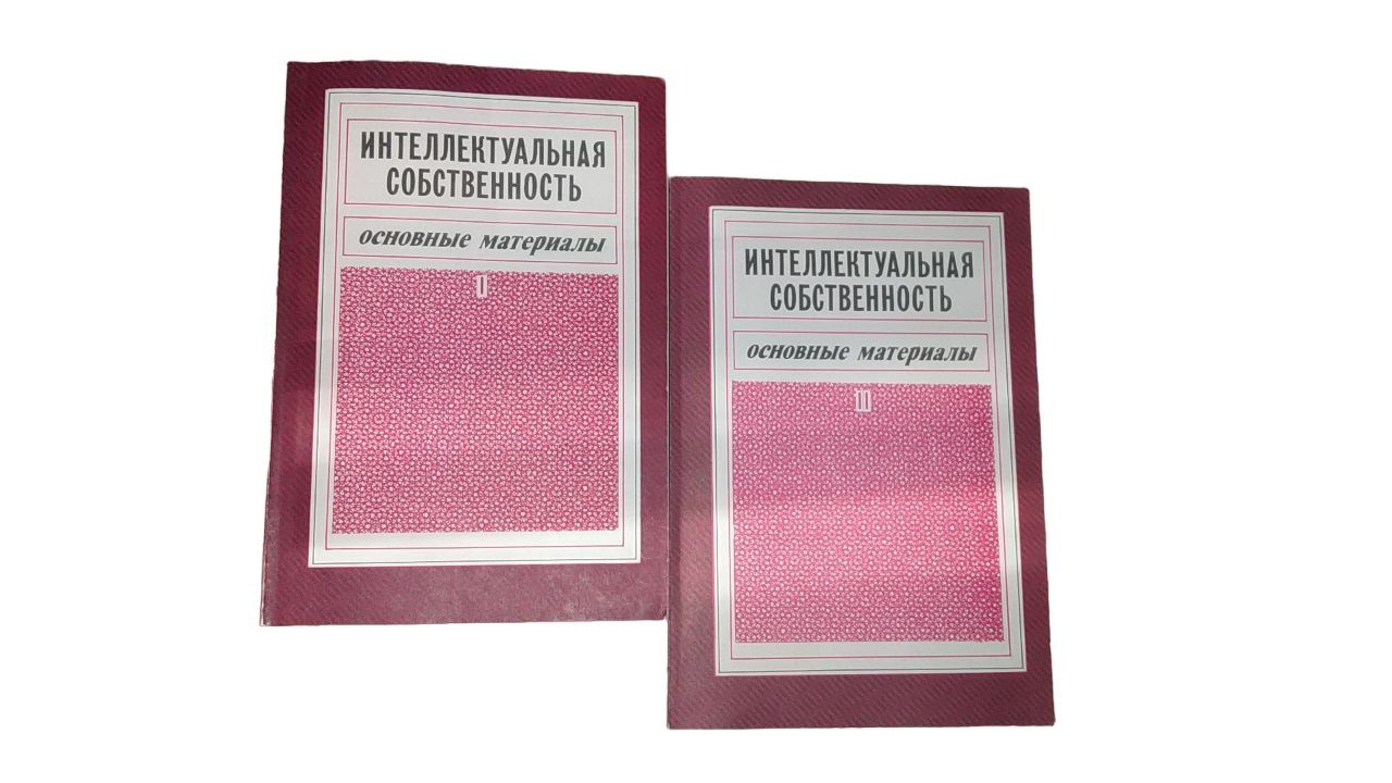 Интеллектуальная собственность: основные материалы. В 2-х частях. (Комплект  из 2 книг)