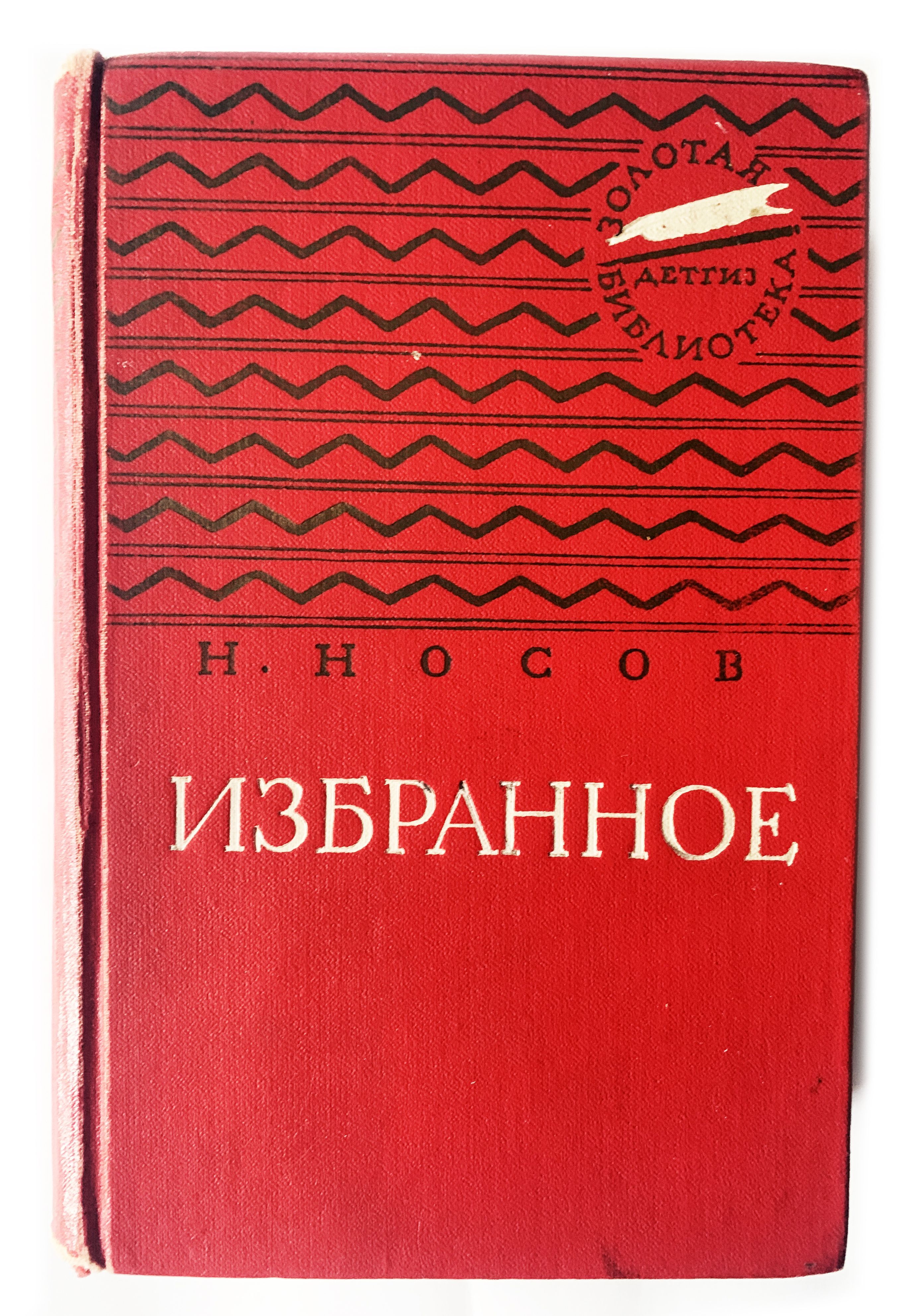 Носов, Николай. Избранное. 1961 г. - купить с доставкой по выгодным ценам в  интернет-магазине OZON (986198376)