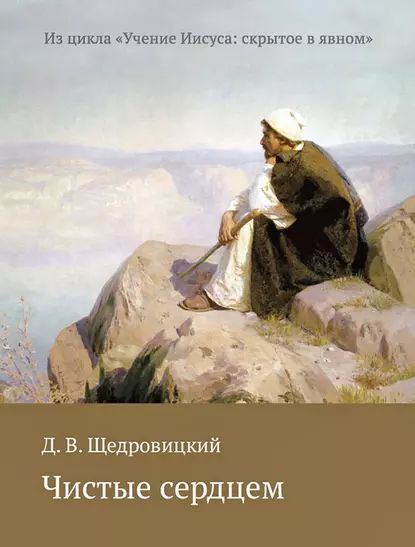 Чистые сердцем | Щедровицкий Дмитрий Владимирович | Электронная книга