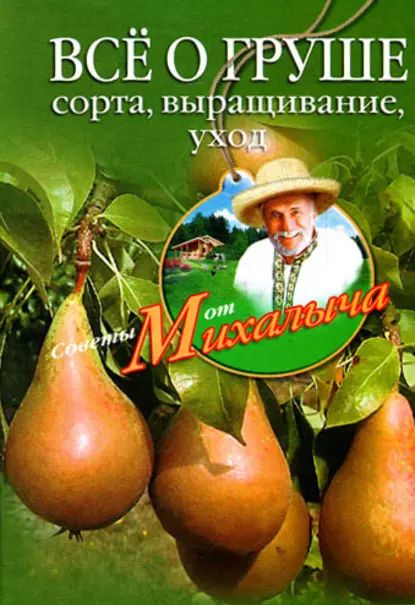 Всё о груше. Сорта, выращивание, уход | Звонарев Николай Михайлович | Электронная книга