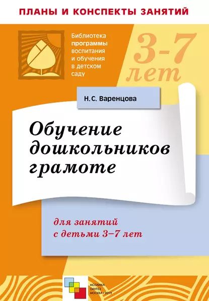 наталья сергеевна варенцова обучение дошкольников …