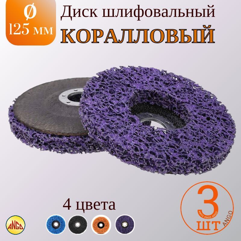 Круг коралловый 125. Коралловый диск. Коралловый круг. Диск коралловый шлифовальный цвет разница. Диск коралловый шлифовальный 125 купить.