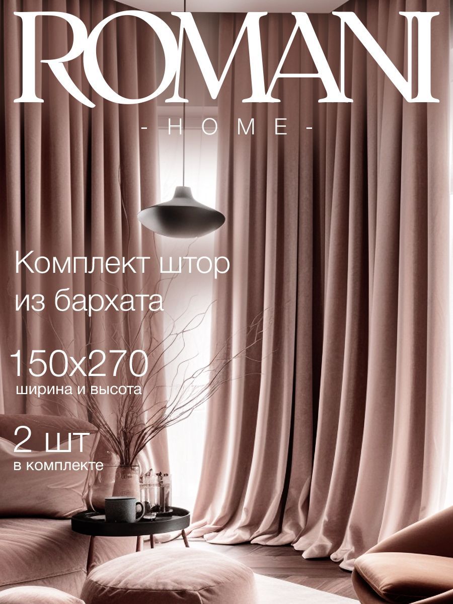 ШторыдлякомнатыRomaniHomeБархат270х300см,комплектштор