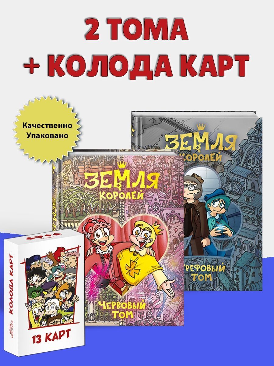 2 тома земли королей + игральные <b>карты</b> лучший подарок для ребенка увлекающи...