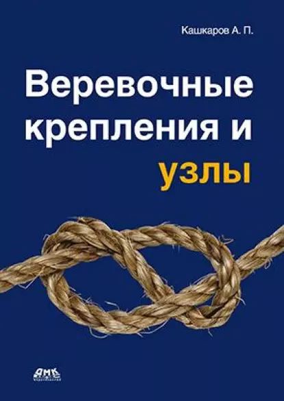 Веревочные крепления и узлы | Кашкаров Андрей Петрович | Электронная книга