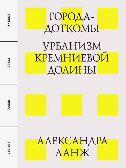 Города-доткомы: Урбанизм Кремниевой долины | Ланж Александра | Электронная книга