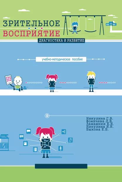 Зрительное восприятие. Диагностика и развитие. Учебно-методическое пособие | Никулина Галина Владимировна, Никулина Ирина Николаевна | Электронная книга