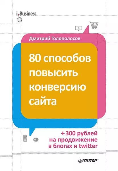 80 способов повысить конверсию сайта | Дмитрий Голополосов | Электронная книга