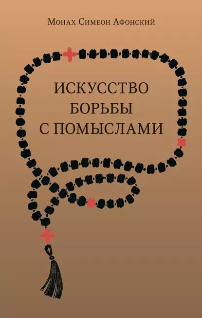 Искусство борьбы с помыслами | Афонский монах Симеон | Электронная книга