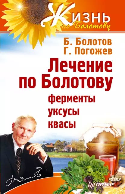 Лечение по Болотову: ферменты, уксусы, квасы | Болотов Борис Васильевич, Погожев Глеб Андреевич | Электронная книга