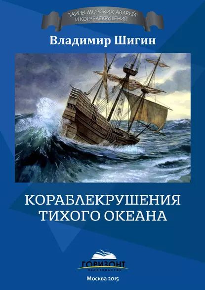 Кораблекрушения Тихого океана | Шигин Владимир Виленович | Электронная книга