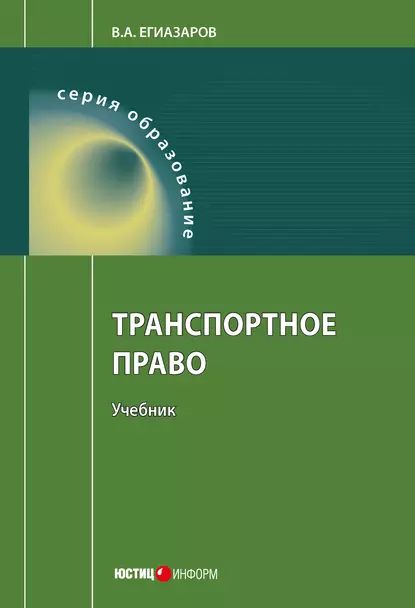 Транспортное право | Егиазаров Владимир Абрамович | Электронная книга