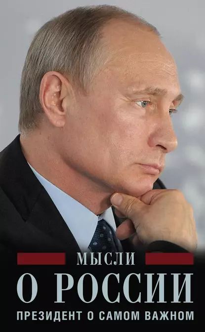 Мысли о России. Президент о самом важном | Путин Владимир Владимирович | Электронная книга