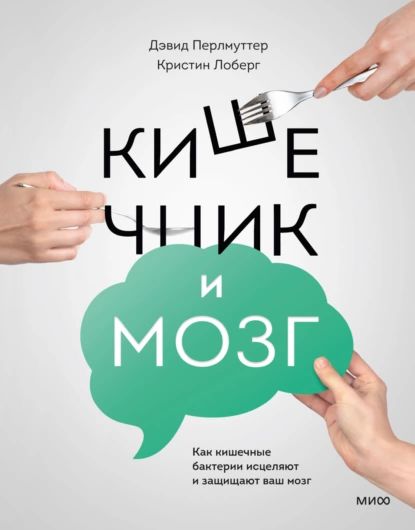 Кишечник и мозг. Как кишечные бактерии исцеляют и защищают ваш мозг | Перлмуттер Дэвид, Лоберг Кристин | Электронная книга