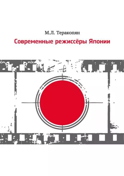 Современные режиссеры Японии | Теракопян Мария Леонидовна | Электронная книга