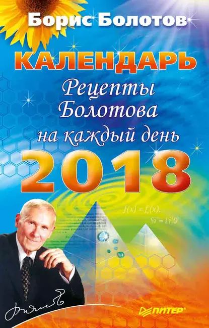 Рецепты Болотова на каждый день. Календарь на 2018 год | Болотов Борис Васильевич | Электронная книга