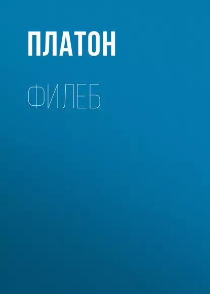 Филеб | Платон | Электронная книга