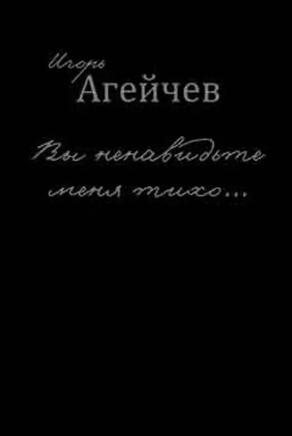 Вы ненавидьте меня тихо... (сборник) | Агейчев Игорь | Электронная книга