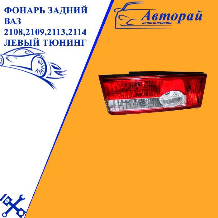 Фонарь задний левый 2114. Фонарь задний левый 2114