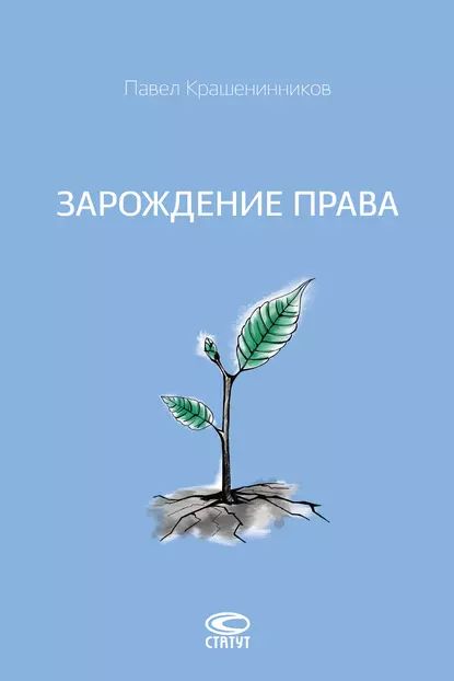 Зарождение права | Крашенинников Павел Владимирович | Электронная книга