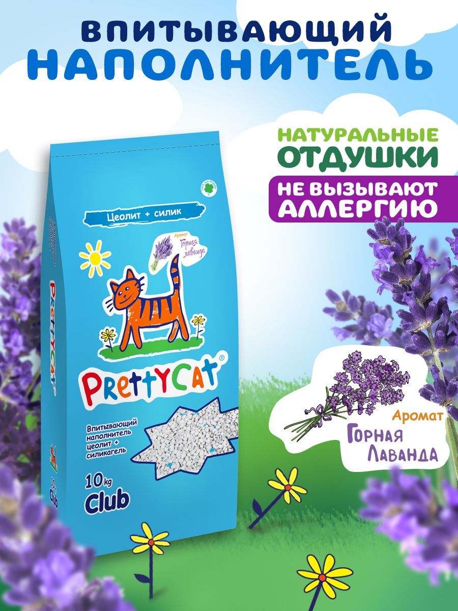 Цеолитовый впитывающий наполнитель для кошачьего туалета PrettyCat Naturel Лаванда 10 кг