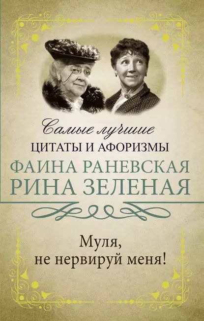 Муля, не нервируй меня! | Зеленая Рина Васильевна, Раневская Фаина Георгиевна | Электронная книга