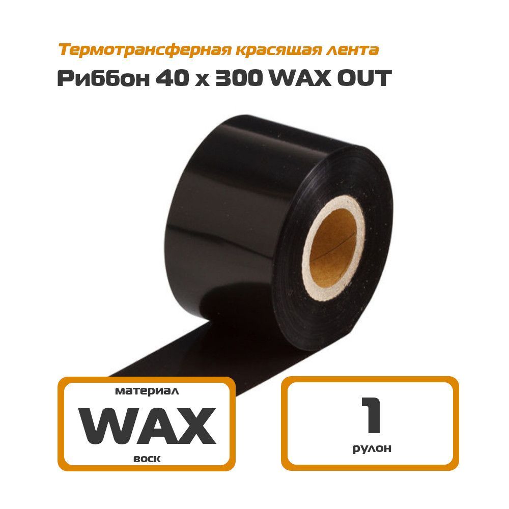 Риббон 40х300 WAX Out термотрансферная лента 40 мм * 300 м для этикеток