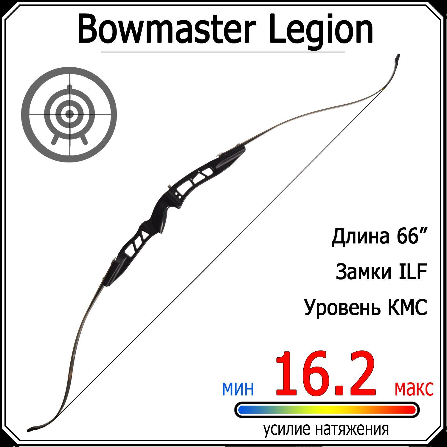 Лук классический Bowmaster - Legion 36 фунтов (16.2 кг)