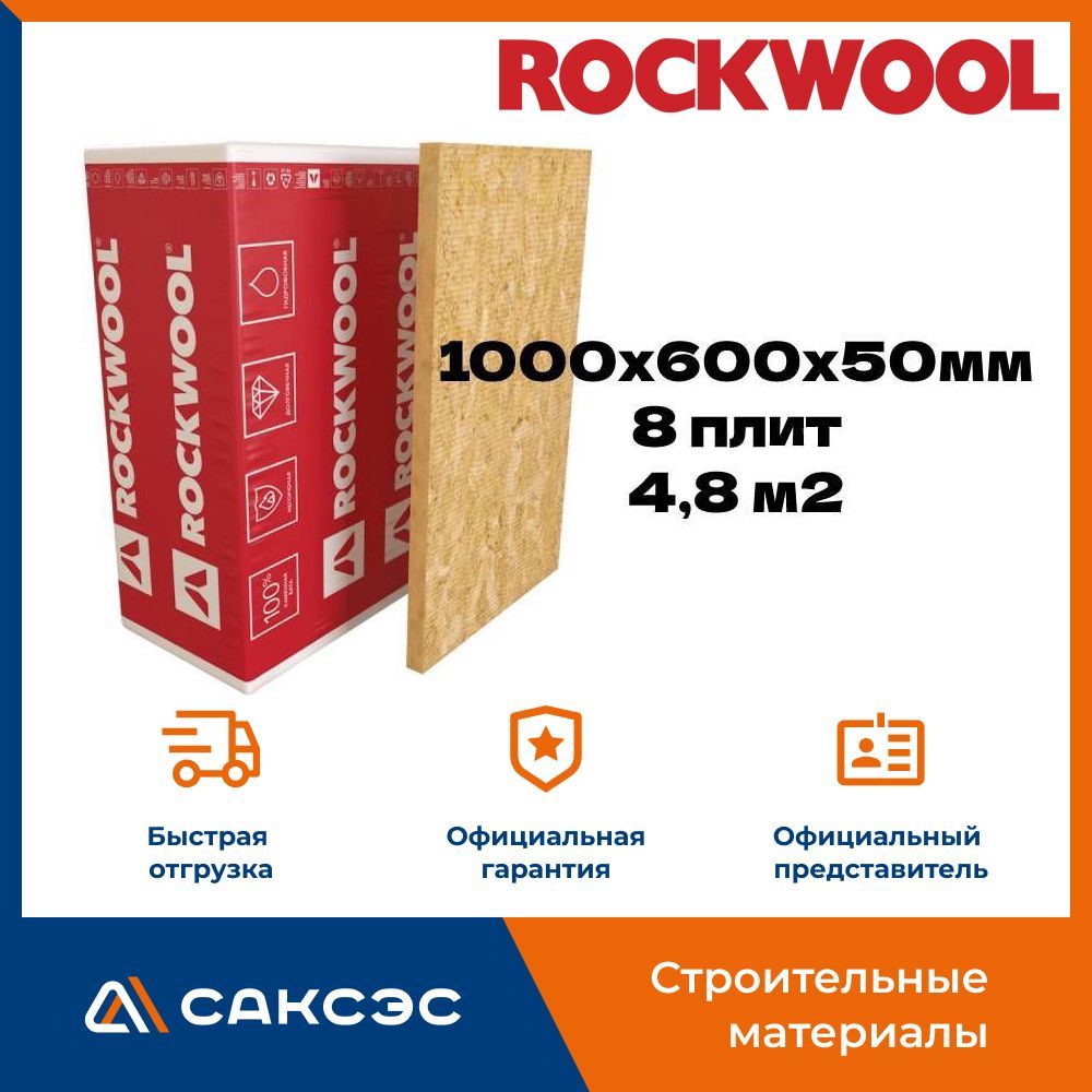 Утеплитель Rockwool Венти Баттс оптима, 1000х600х50мм (в упак. 8 плит, 4,8  м2) купить по доступной цене с доставкой в интернет-магазине OZON  (1255799478)