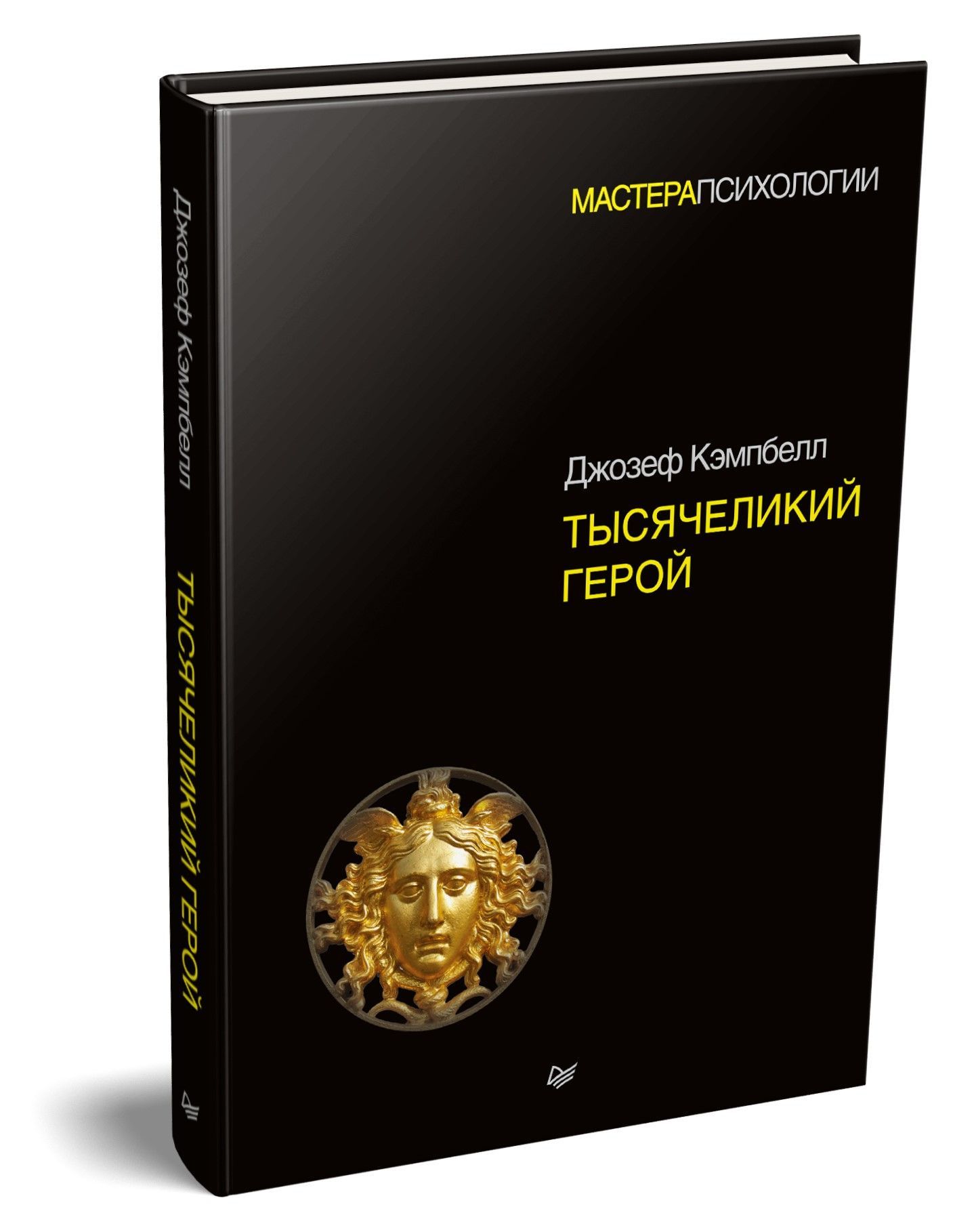 Кэмпбелл тысячеликий герой читать. Кэмпбелл Тысячеликий герой. Кэмпбелл - Тысячеликий герой книги.