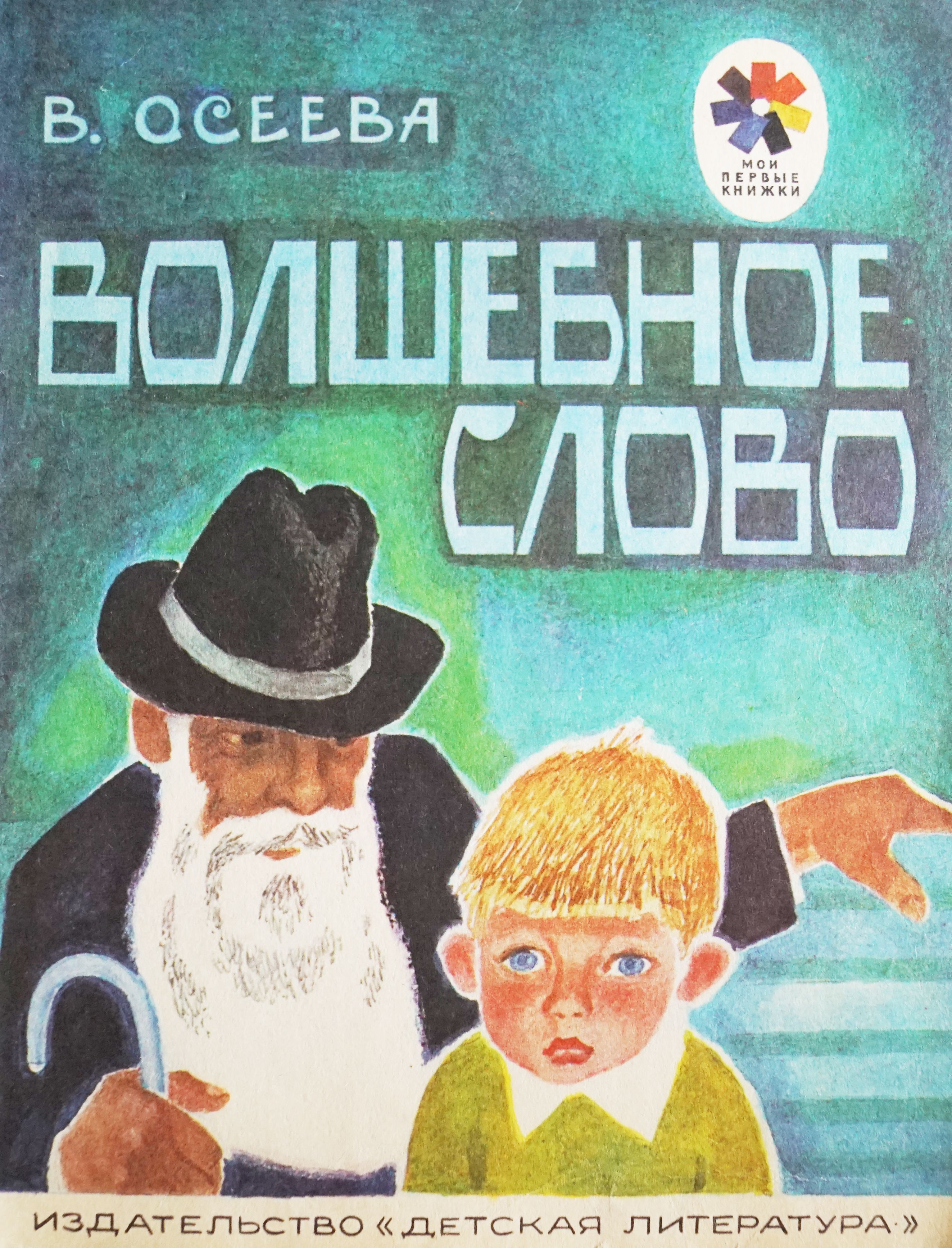 Чудесная история. Волшебное слово Валентина Осеева книга. Книжка волшебное слово Осеева. В. Осеева волшебное слово Издательство детская литература. Рассказ волшебное слово Осеева.