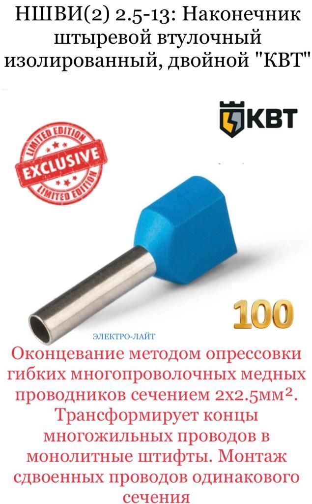 КВТВтулочныйнаконечник100шт.