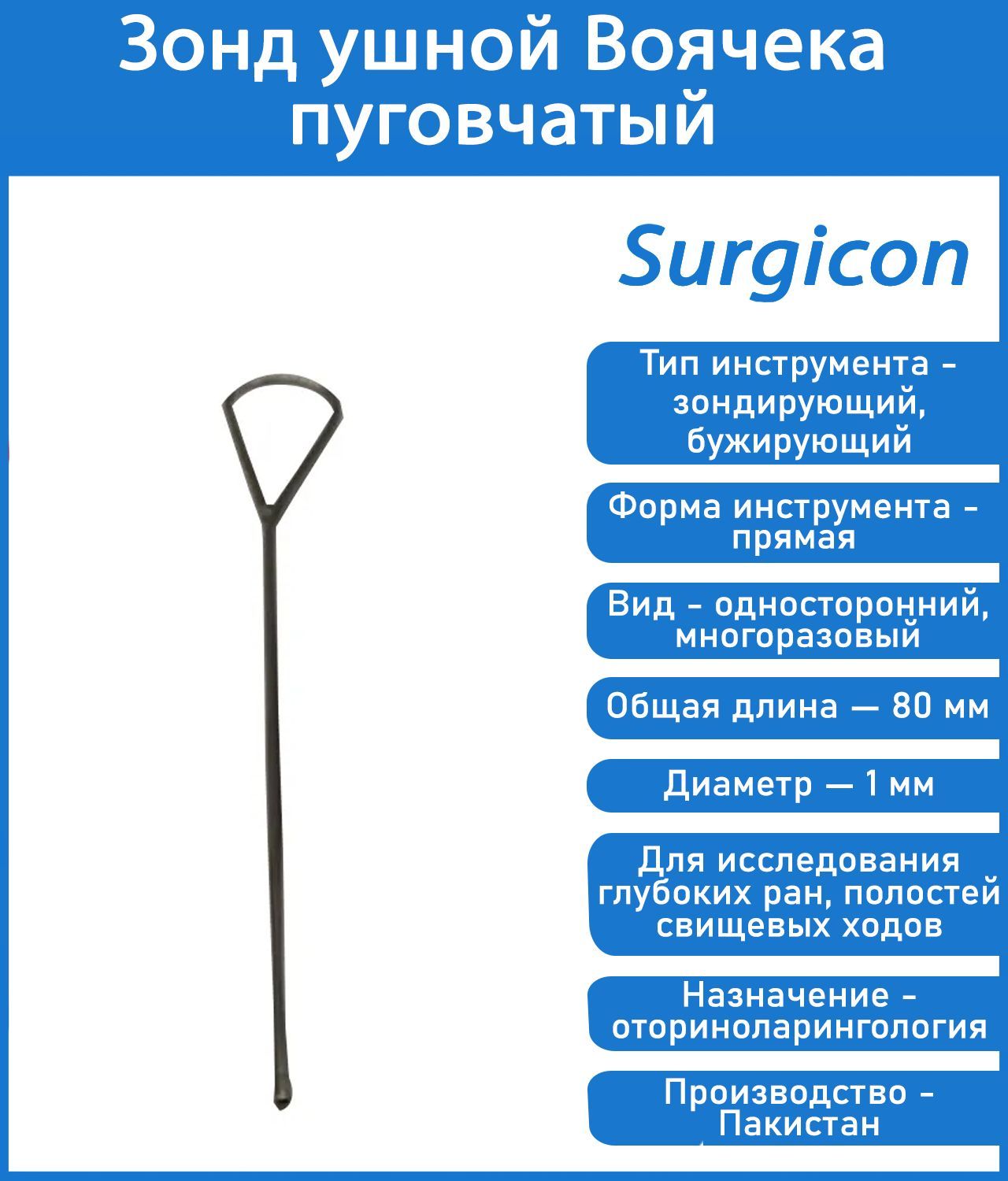 Зонд ушной Воячека пуговчатый. Аттиковый зонд ушной. Зонд носовой пуговчатый Воячека. Инструменты зондирующие, бужирующие.