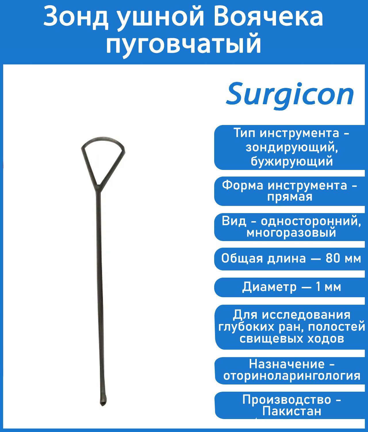 Характеристики зондов. Зонд ушной Воячека пуговчатый. Аттиковый зонд ушной. Зонд носовой пуговчатый Воячека. Инструменты зондирующие, бужирующие.