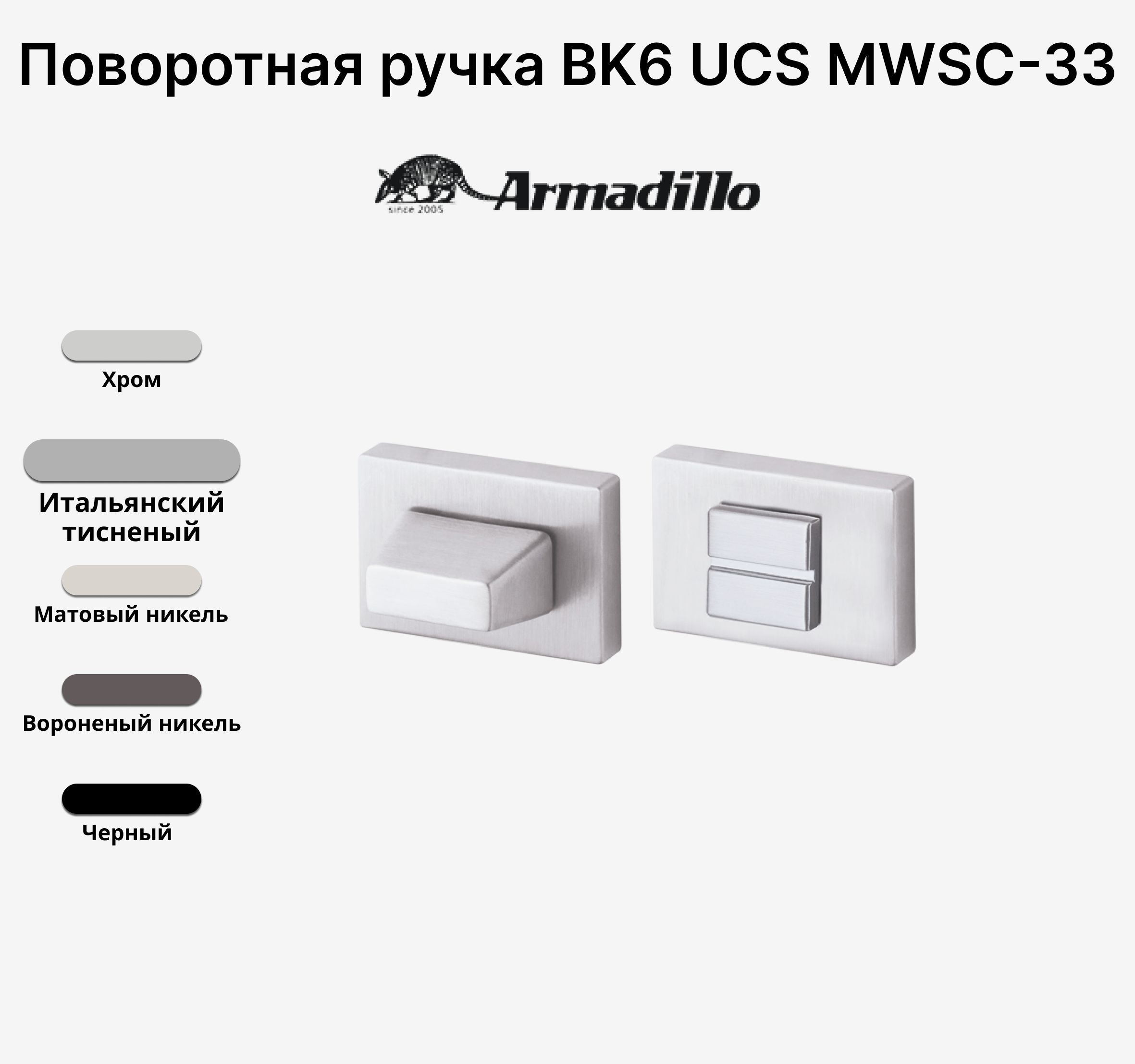 Ручка поворотная Завертка Armadillo WC-BOLT BK6 UCS MWSC-33 Итальянский тисненый