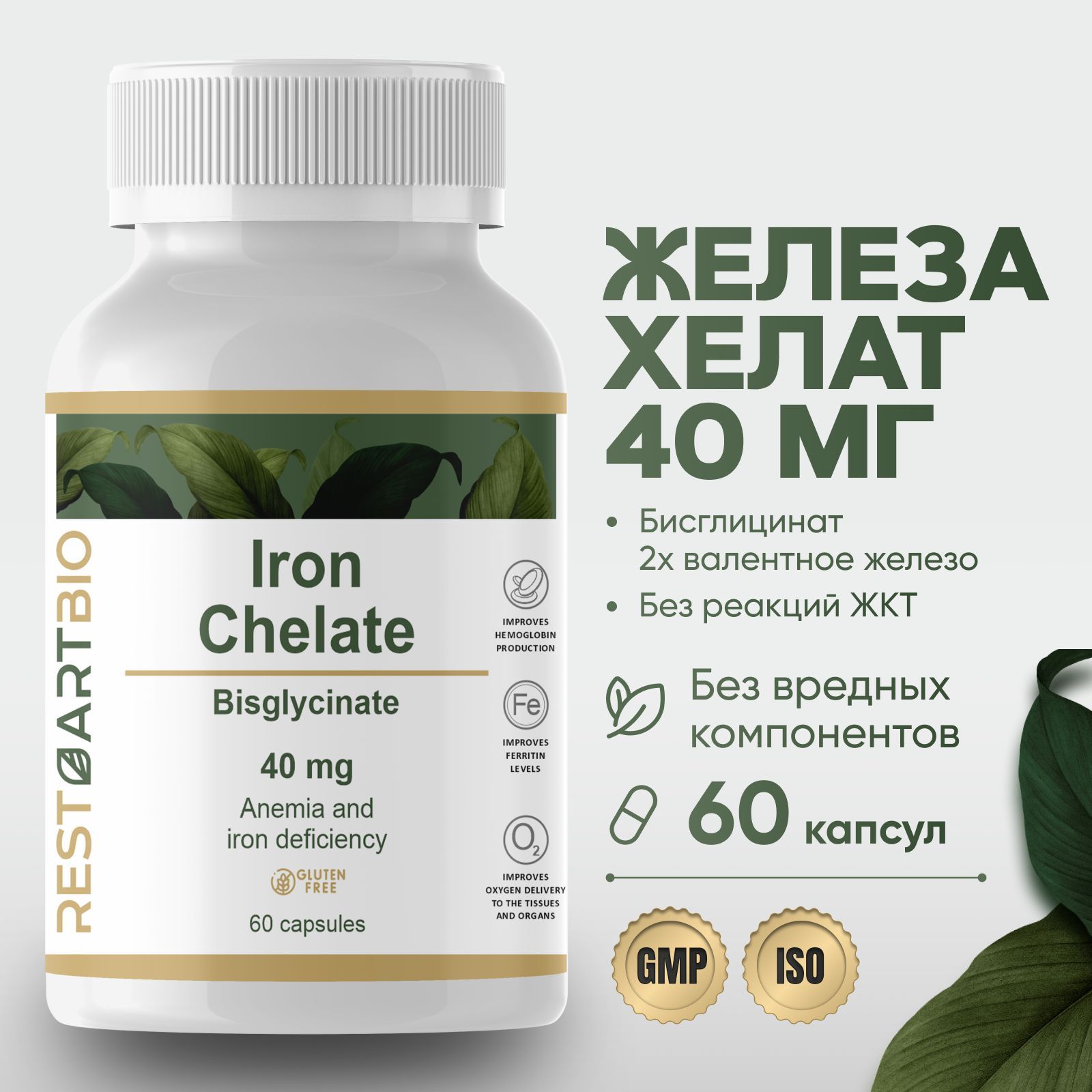 Железо хелат RESTARTBIO 60 капсул без вредных компонентов высокая дозировка  Iron Chelate - купить с доставкой по выгодным ценам в интернет-магазине  OZON (803187651)