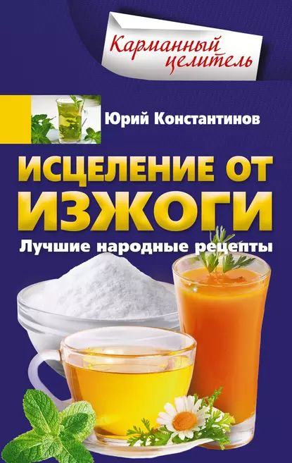 Исцеление от изжоги. Лучшие народные рецепты | Константинов Юрий | Электронная книга