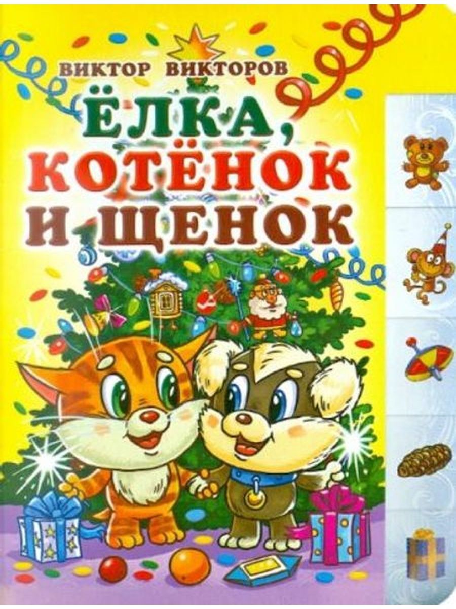 Песни котенок и щенок. Песня жил котенок и щенок. Слова песни котик. В одной квартире жили котенок и щенок. Песенка котенок и щенок текст.