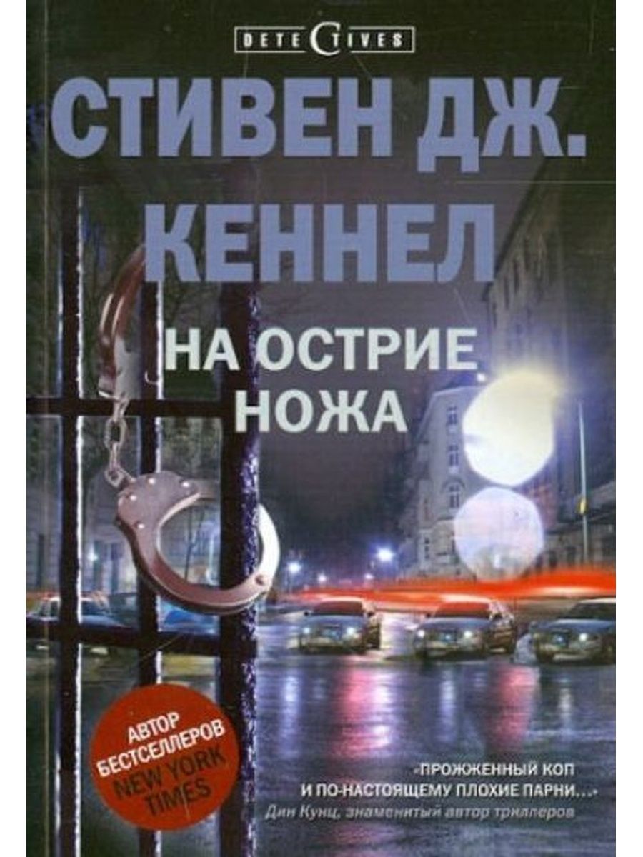 На острие ножа. На острие ножа книга. Писатель Стивен Кеннел. Обожка книги 