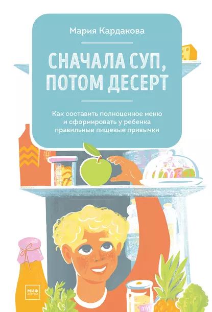 Сначала суп, потом десерт | Кардакова Мария Юрьевна | Электронная книга