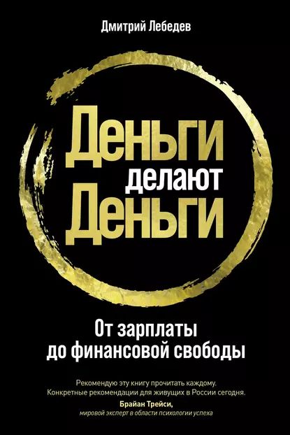 Деньги делают деньги. От зарплаты до финансовой свободы | Лебедев Дмитрий Леонидович | Электронная книга