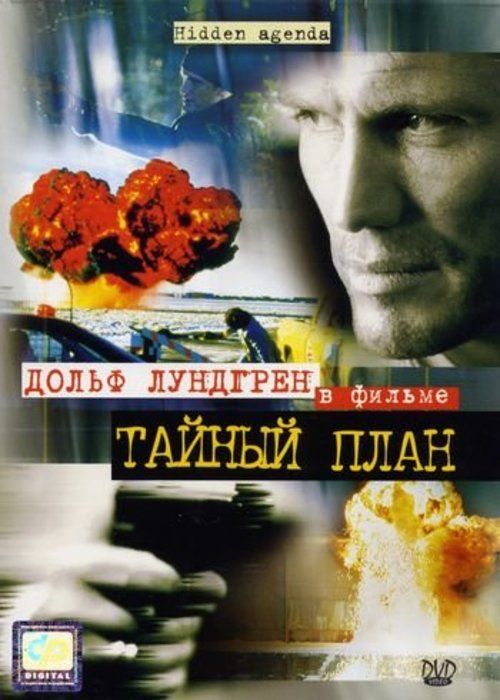 Тайный план. Тайный план / hidden Agenda (2001). Тайный план фильм 1999. Тайный план 2001 Дольф Лу. Провалили тайный план.