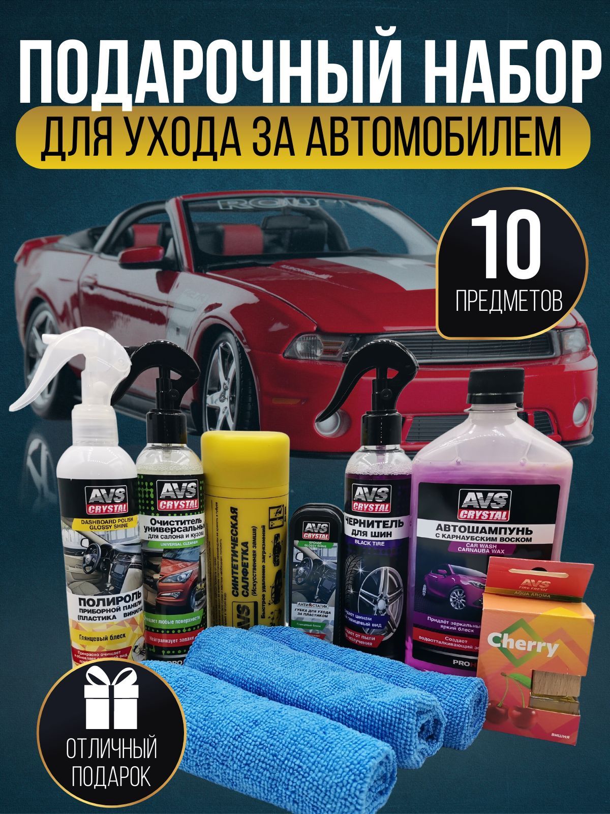 Подарочный набор автохимии для ухода за автомобилем 10 предметов / AVS / подарок